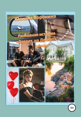 Юлиана Воронина Любовная история «Запрет на десерт»: роман обложка книги