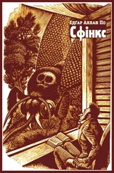 Едґар По - Сфінкс