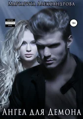 Маргарита Александрова - Ангел для Демона