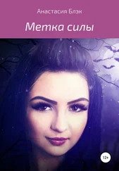 Анастасия Блэк - Метка силы