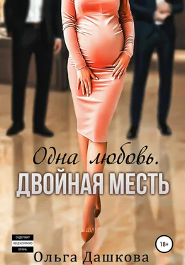 Ольга Дашкова Одна любовь. Двойная месть обложка книги