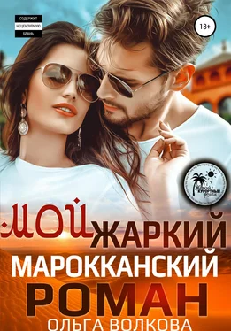 Ольга Волкова Мой жаркий марокканский роман обложка книги