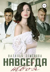 Наталья Семёнова - Навсегда твоя