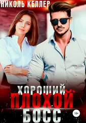 Николь Келлер - Хороший плохой босс