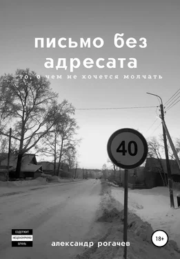 Александр Рогачев письмо без адресата обложка книги