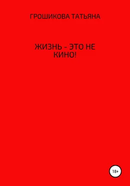 Татьяна Грошикова Жизнь – это не кино! обложка книги