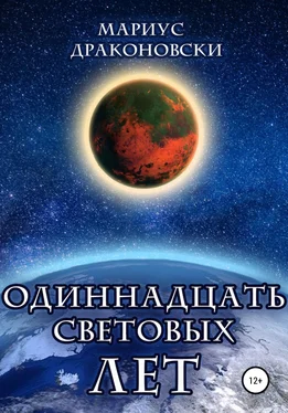 Мариус Драконовски Одиннадцать световых лет обложка книги