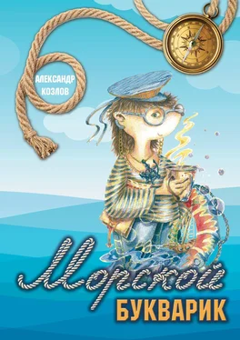 Александр Козлов Морской букварик обложка книги