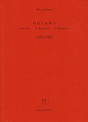 Михаил Лифшиц - Письма В. Досталу, В. Арсланову, М. Михайлову. 1959–1983