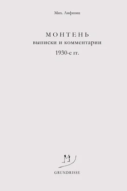 Михаил Лифшиц Монтень. Выписки и комментарии. 1930-е годы обложка книги
