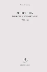 Михаил Лифшиц - Монтень. Выписки и комментарии. 1930-е годы