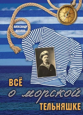 Александр Козлов Все о морской тельняшке обложка книги
