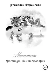 Геннадий Тараненко - Мыслемокот. Рассказы-фантасмагории