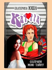 Екатерина Юша - Качорра. Сохрани мою тайну