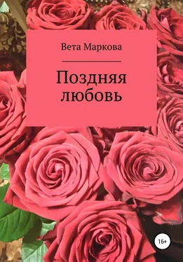 Вета Маркова Поздняя любовь обложка книги