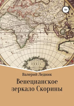 Валерий Ледник Венецианское зеркало Скорины обложка книги