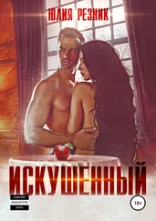 Юлия Резник - Искушённый