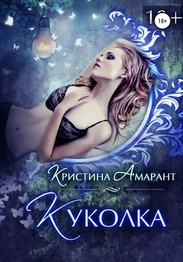 Кристина Амарант Куколка обложка книги