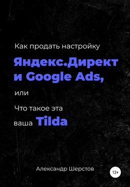 Александр Шерстов Как продать настройку Яндекс.Директ и Google Ads, или Что такое эта ваша Тильда обложка книги