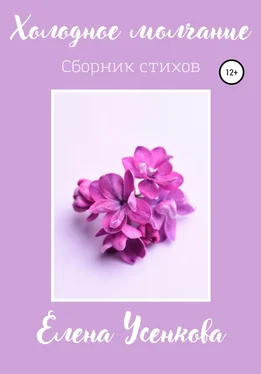 Елена Усенкова Холодное молчание обложка книги