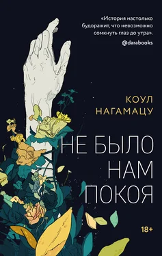 Коул Нагамацу Не было нам покоя обложка книги