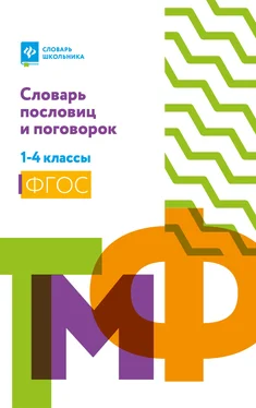 Наталья Безденежных Словарь пословиц и поговорок. 1-4 классы обложка книги