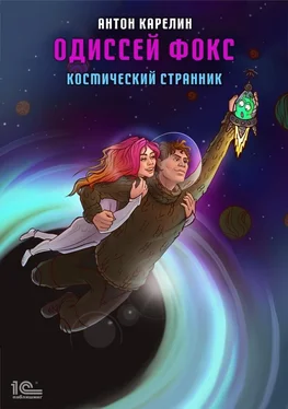 Антон Карелин Одиссей Фокс. Космический странник обложка книги