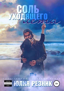 Юлия Резник Соль уходящего лета обложка книги
