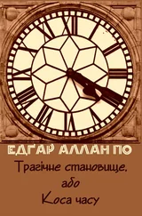 Едґар По - Трагічне становище, або Коса часу