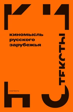 Array Коллектив авторов Киномысль русского зарубежья (1918–1931) обложка книги