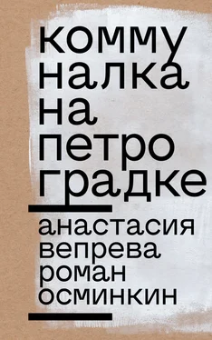 Роман Осминкин Коммуналка на Петроградке обложка книги