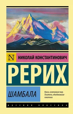 Николай Рерих Шамбала обложка книги