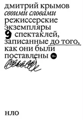 Дмитрий Крымов - Своими словами. Режиссерские экземпляры девяти спектаклей, записанные до того, как они были поставлены