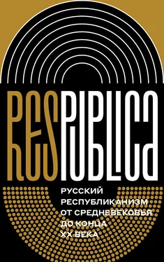 Кирилл Соловьев Res Publica: Русский республиканизм от Средневековья до конца XX века. Коллективная монография обложка книги