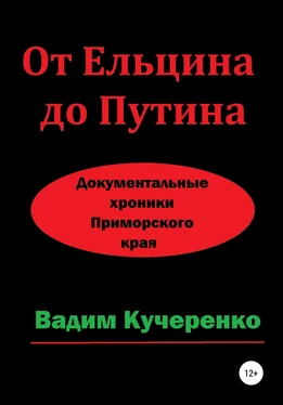 Вадим Кучеренко От Ельцина до Путина. Документальные хроники Приморского края обложка книги