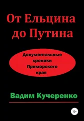 Вадим Кучеренко - От Ельцина до Путина. Документальные хроники Приморского края