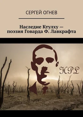 Сергей Огнев Наследие Ктулху – поэзия Говарда Ф. Лавкрафта обложка книги