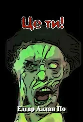 Едґар По - Це ти!