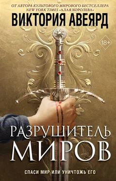 Виктория Авеярд Оллвард. Разрушитель миров обложка книги