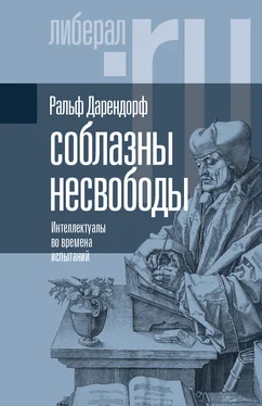 Ральф Дарендорф Соблазны несвободы. Интеллектуалы во времена испытаний обложка книги