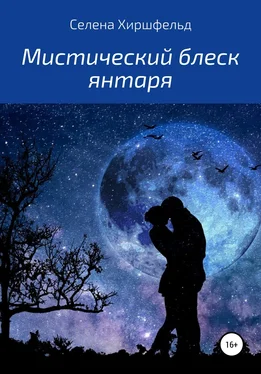 Селена Хиршфельд Мистический блеск янтаря обложка книги