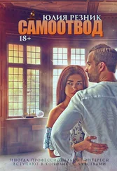 Юлия Резник - Самоотвод