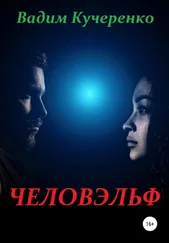 Вадим Кучеренко - Человэльф