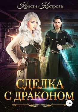 Кристи Кострова Сделка с драконом обложка книги