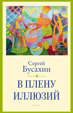 Сергей Бусахин В плену иллюзий обложка книги