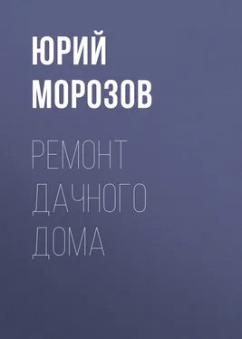 Юрий Морозов Ремонт дачного дома обложка книги