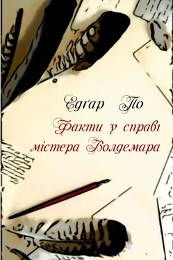 Едґар По Факти в справі містера Волдемара обложка книги