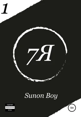 Sunon Boy 7Я обложка книги