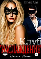 Татьяна Алая - Клуб «Наслаждение». Начало. Алиса