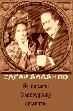 Едґар По Як писати Блеквудську статтю обложка книги